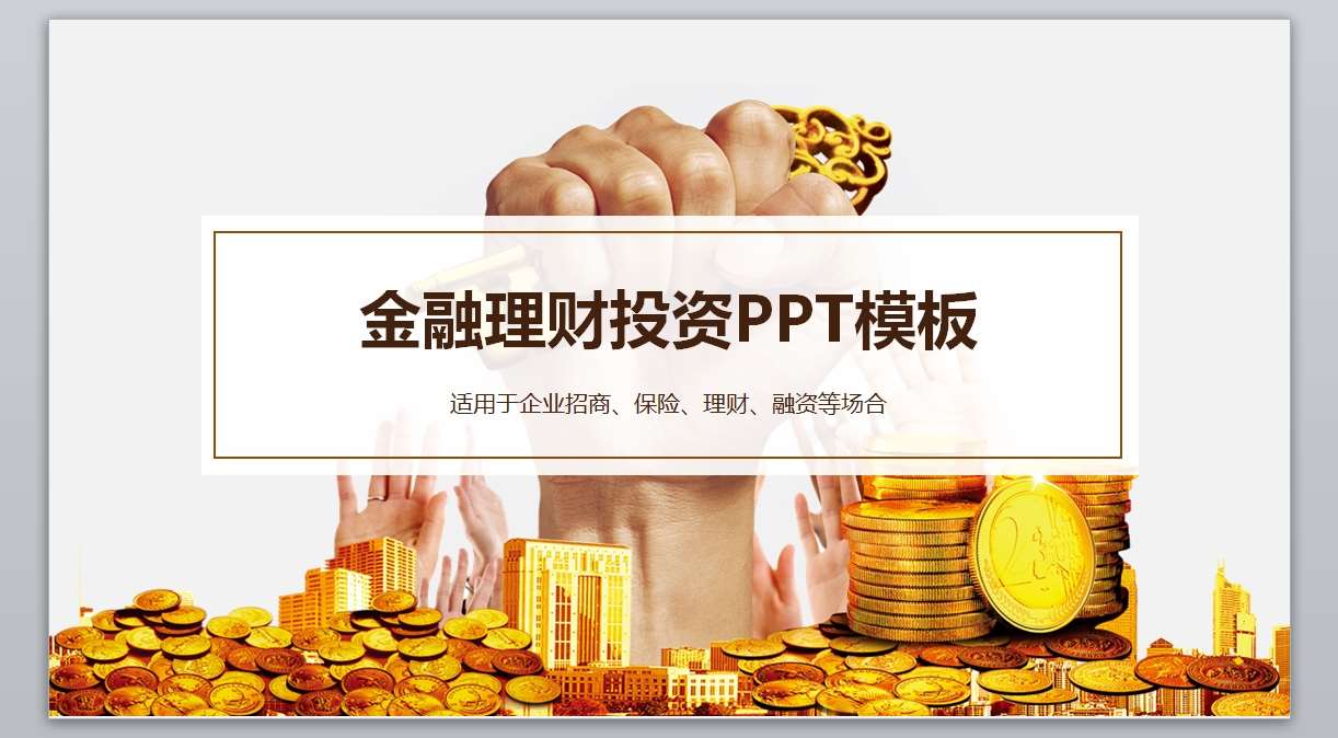 金融_商业融资计划PPT-互联网_电子商务_网络营销011