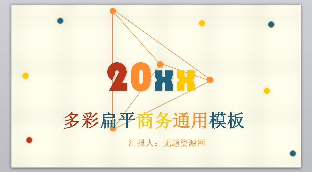 商务年终总结新年计划炫彩动态PPT模1