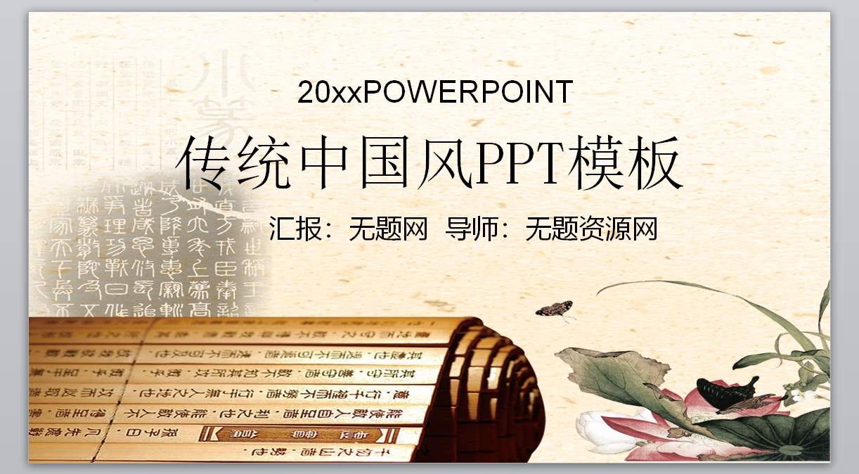 中guo风水墨书简蝶恋花ppt模板1