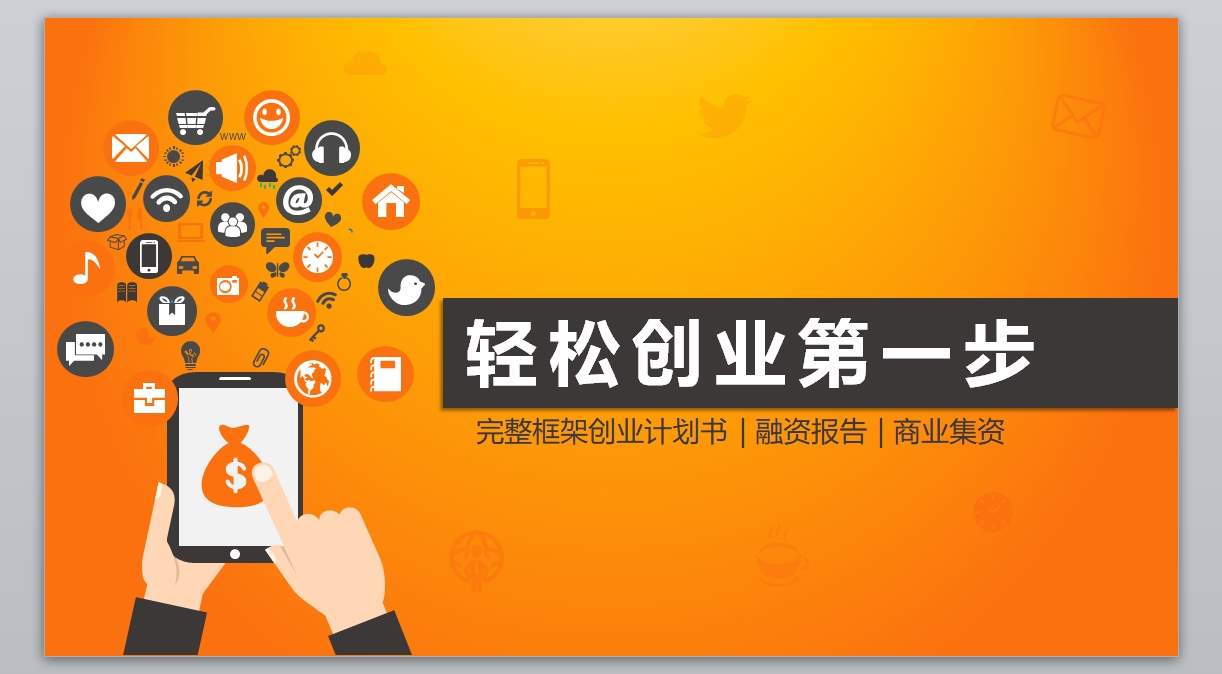 商业计划书模板-(17)_无题网[wuti5.com]1