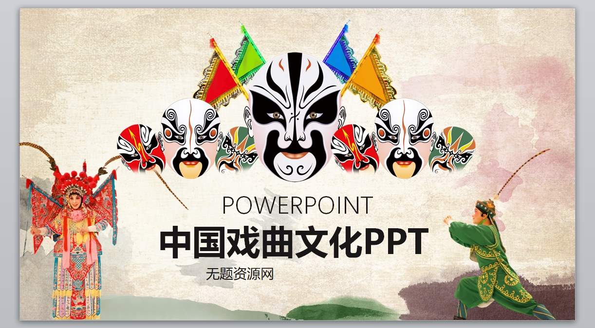 中guo风戏曲京剧艺术演出PPT模板1