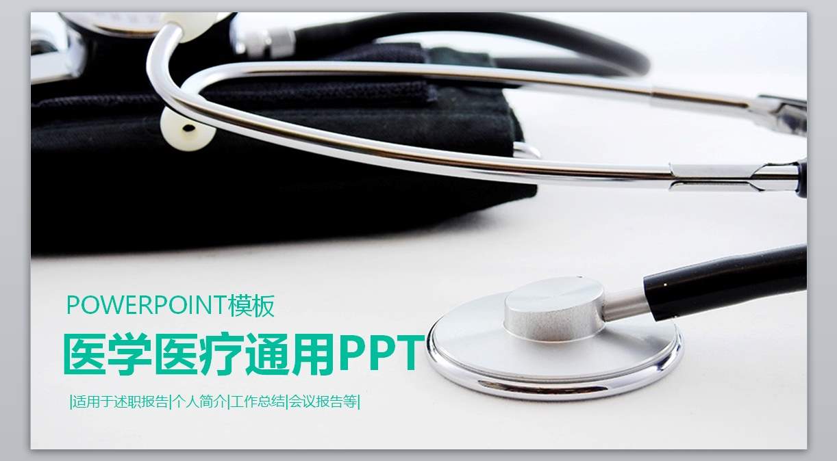 医学PPT医疗PPT医生PPT医院医生护士护理PPT-401