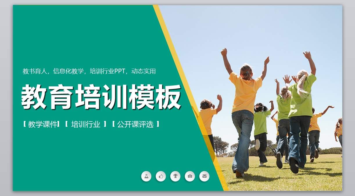 幼儿中小学高校_教学课件ppt模板(42)1