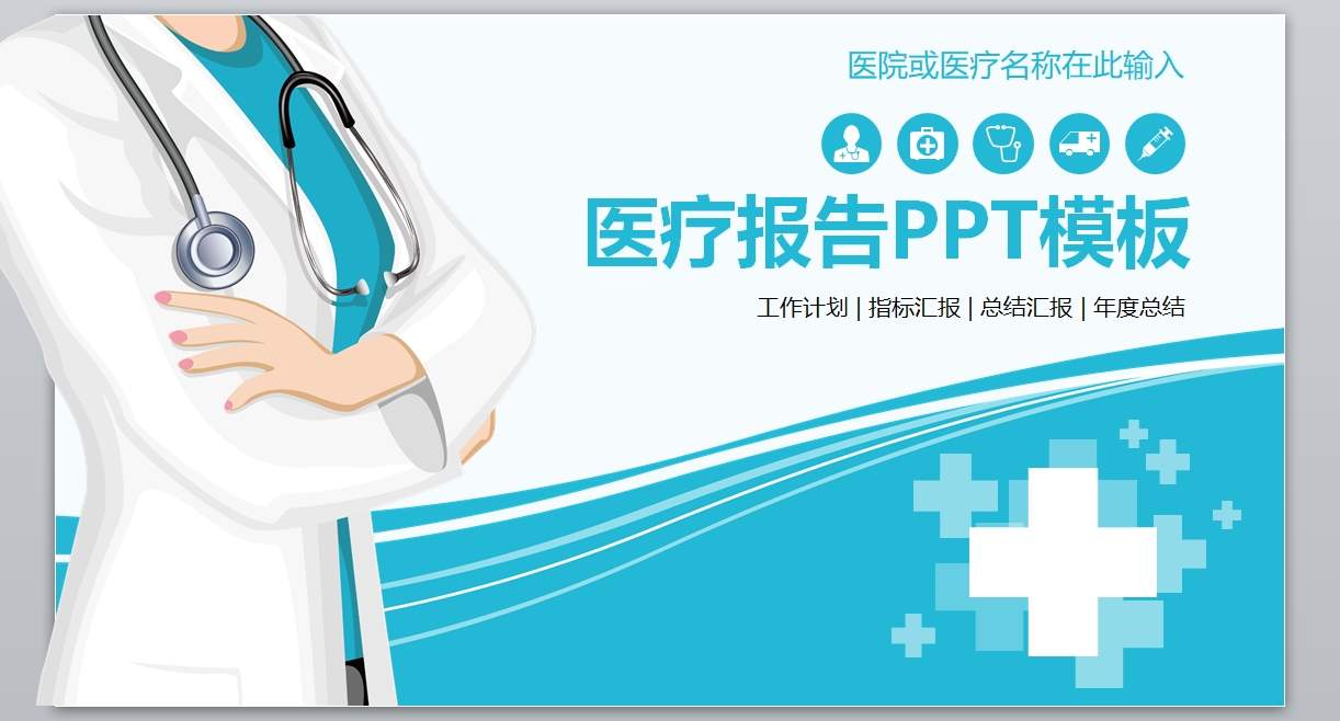 医学PPT医疗PPT医生PPT医院医生护士护理PPT-271