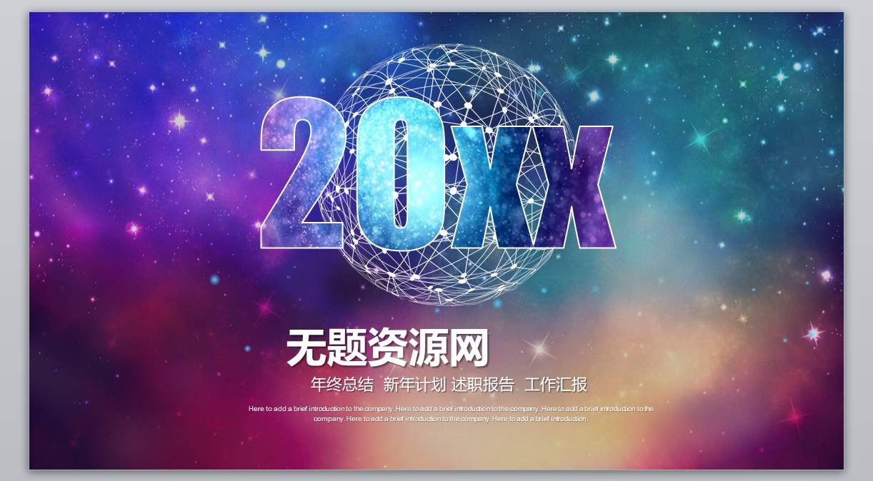 年终总结_新年计划_述职报告_工作汇报1