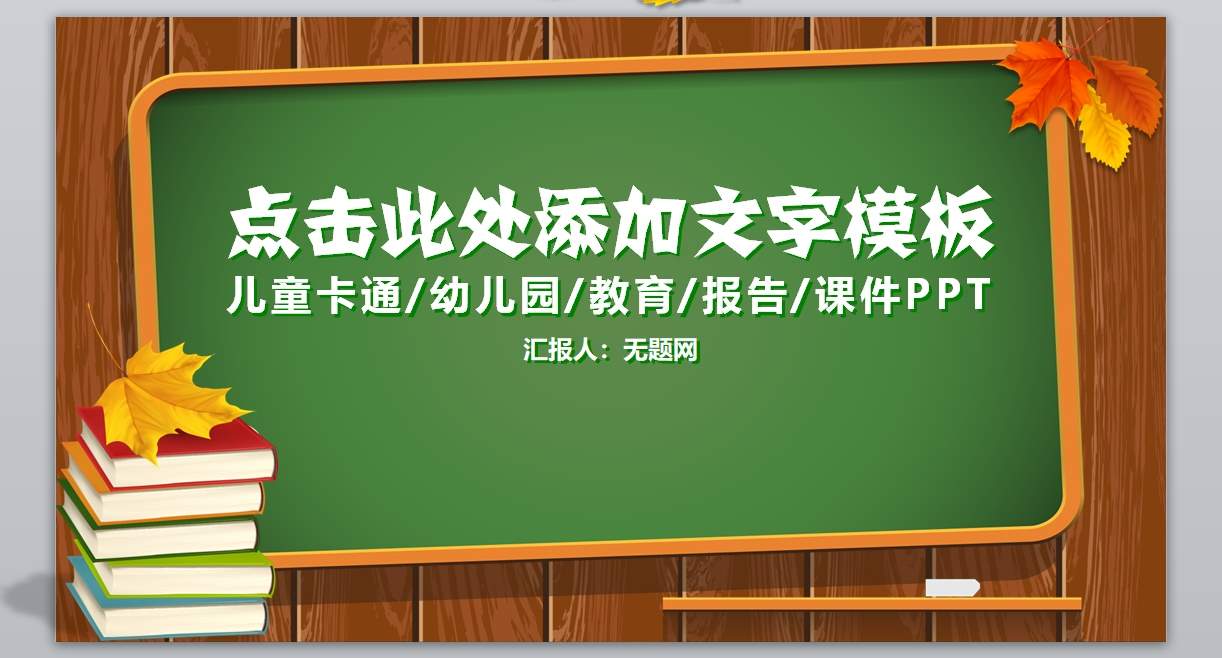 幼儿中小学高校_教学课件ppt模板(72)1