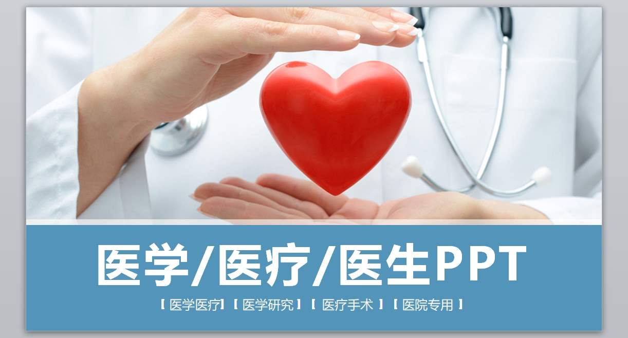 医学PPT医疗PPT医生PPT医院医生护士护理PPT-011