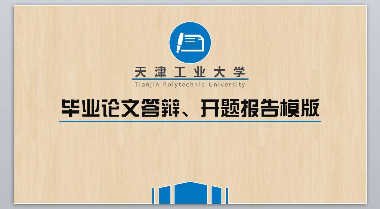 毕业论文答辩、开题报告模版1