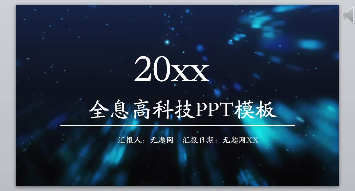 炫酷科技PPT_科技ppt(1)1