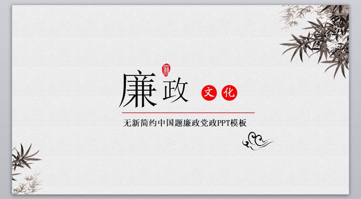 中guo风ppt (16)_传统文化_无题网[wuti5.com]1