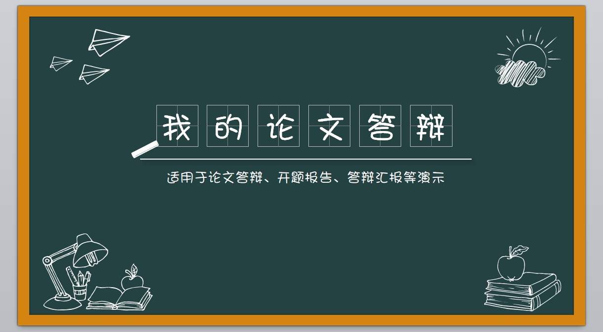 学术答辩_论文答辩_毕业论文答辩PPT模板学术答辩-15 (7)1