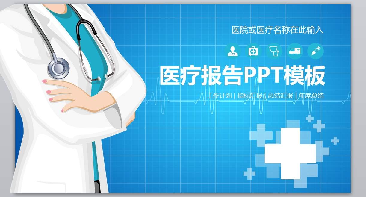 医学PPT医疗PPT医生PPT医院医生护士护理PPT-041