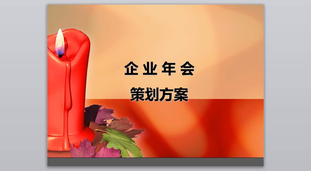 新年颁奖联欢晚会PPT_年会策划(12)1