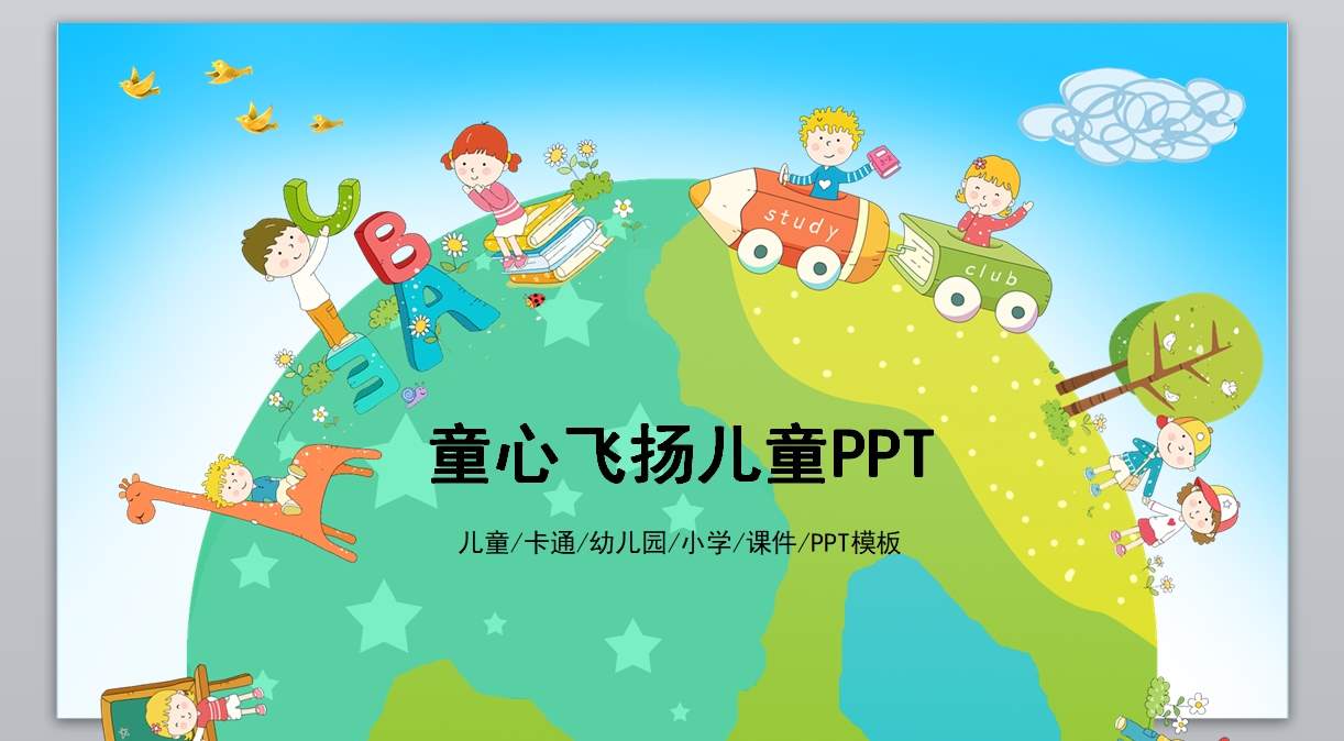 幼儿中小学高校_教学课件ppt模板(75)1