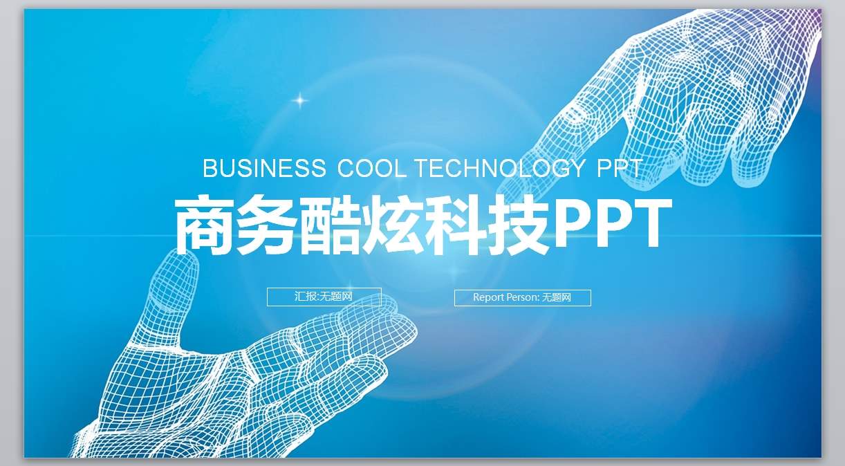 炫酷科技PPT_科技ppt(4)1