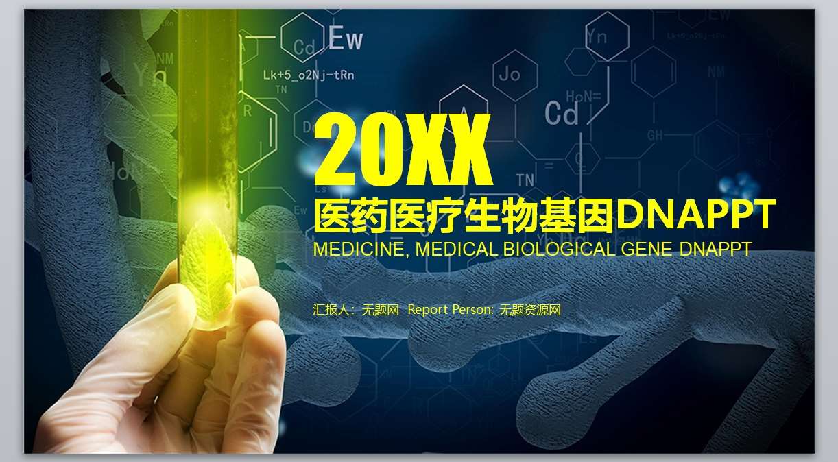 生物制药 医药医疗生物基因DNA PPT1