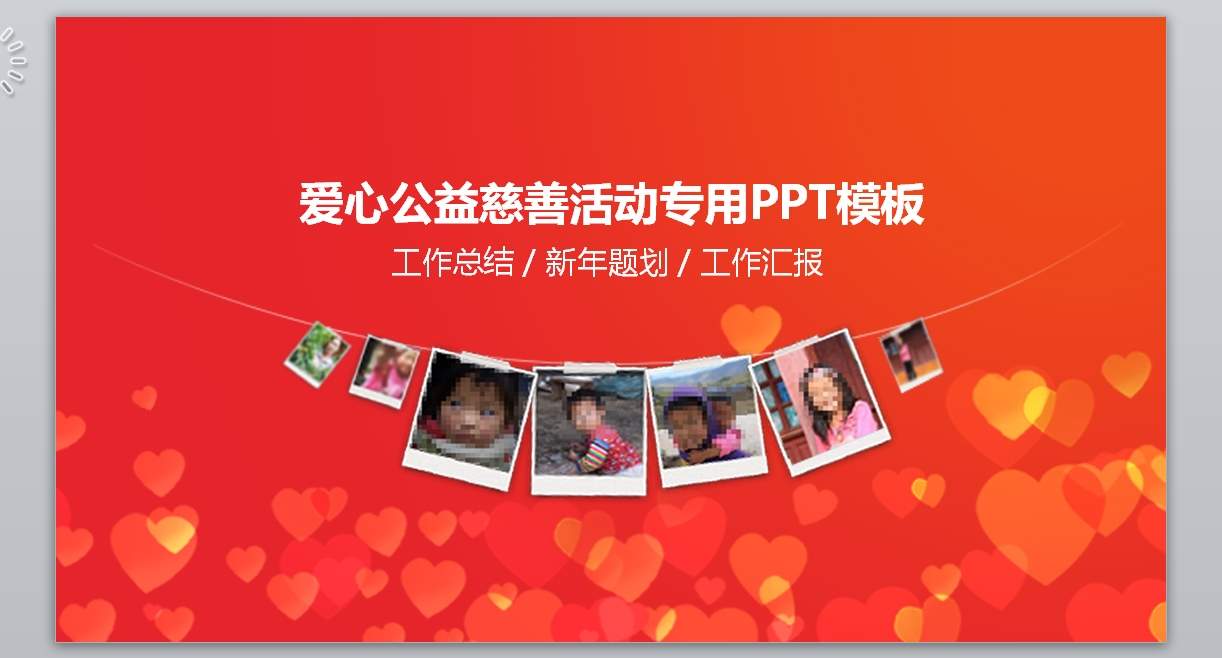 爱心慈善公益PPT_爱心公益ppt(3)1