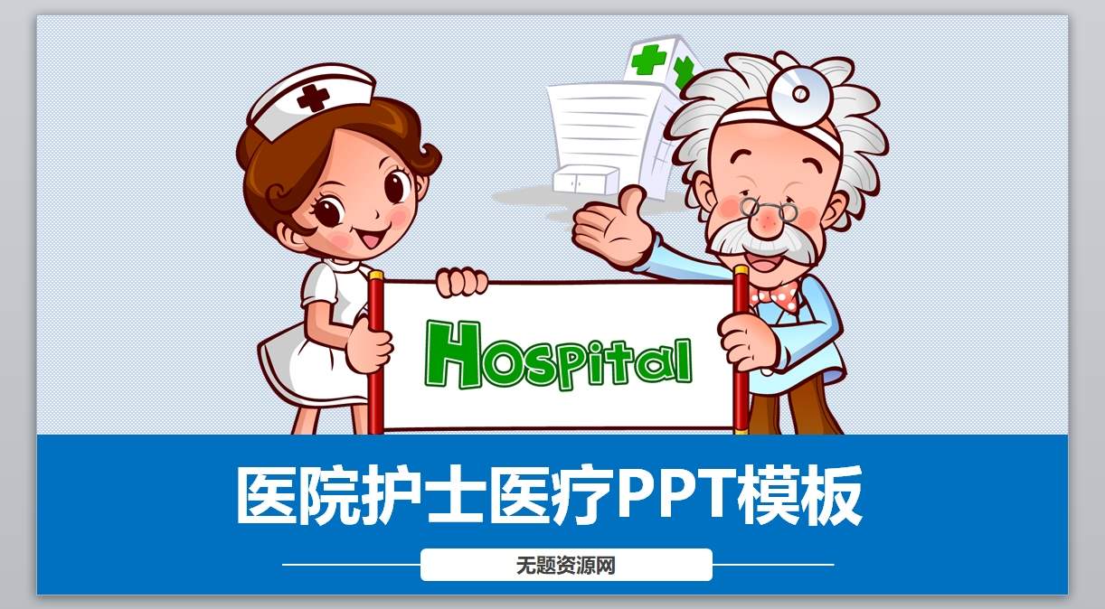 医学PPT医疗PPT医生PPT医院医生护士护理PPT-291