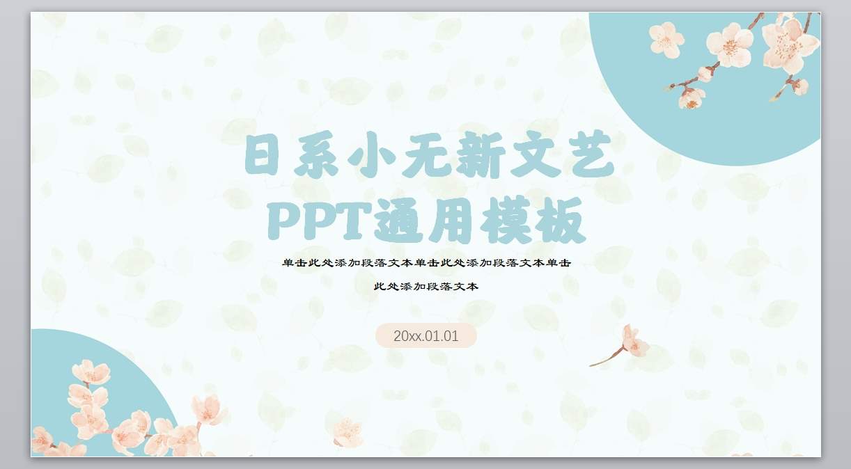 日系清新文艺PPT模板 (12)_无题网[wuti5.com]1