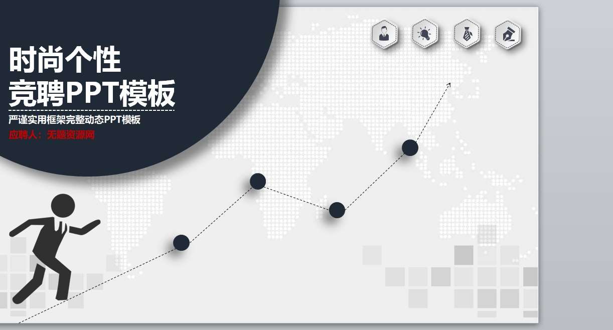 求职_竞聘_应聘毕业简历PPT模板(14)1