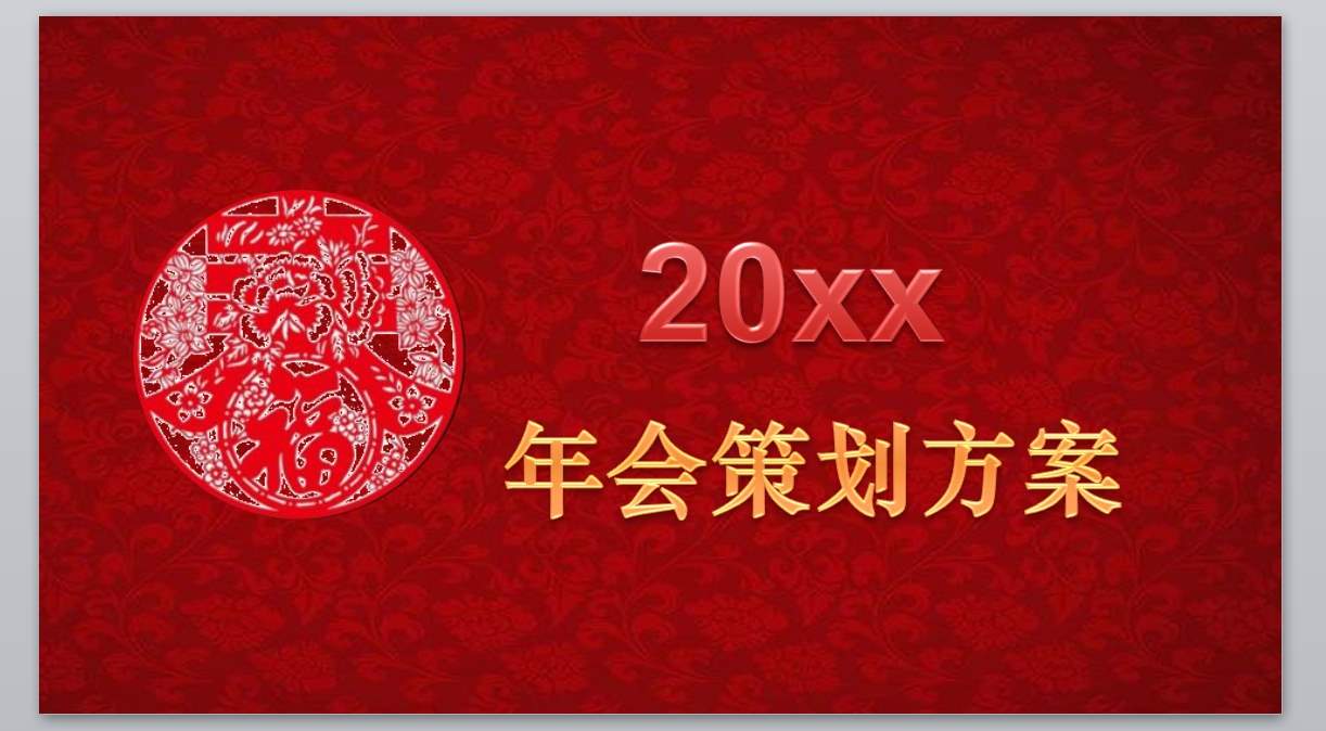 新年颁奖联欢晚会PPT_年会策划(17)1