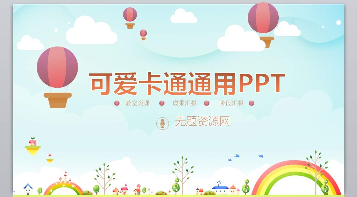 卡通风格PPT_卡通ppt(14)1