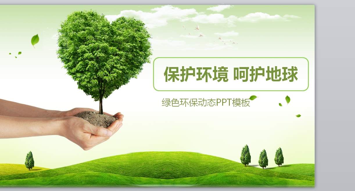 绿色风格PPT_绿色环保ppt(8)1