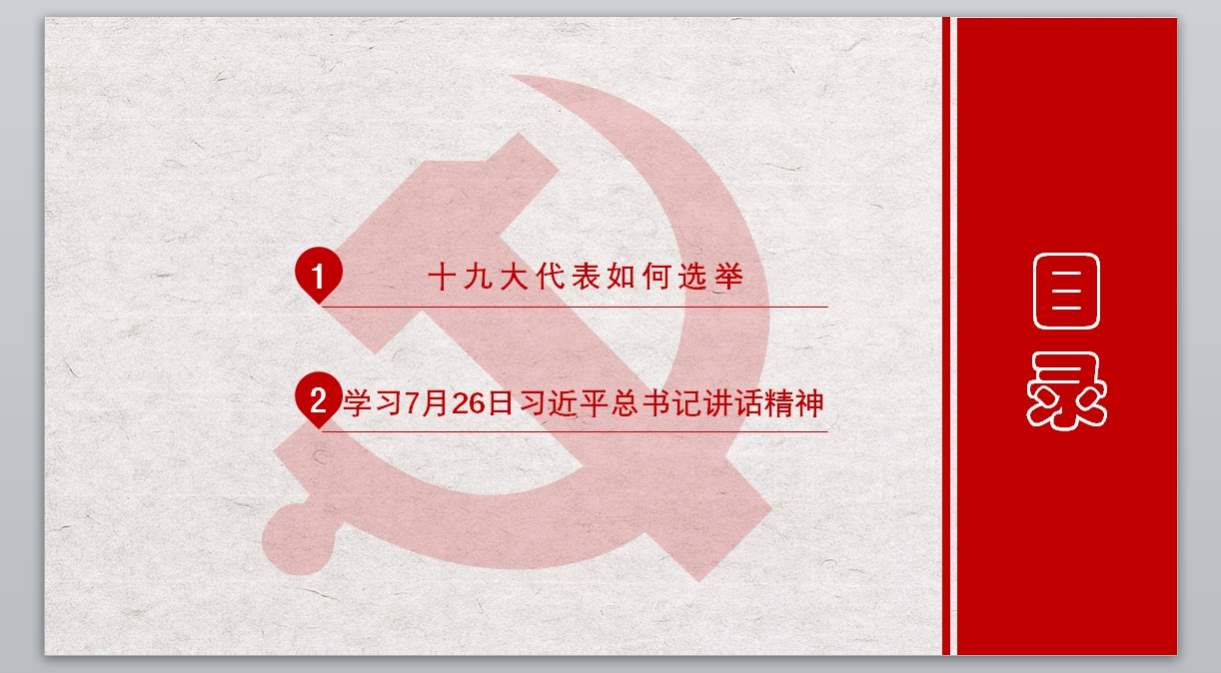 党政机关PPT_十九大PPT_232