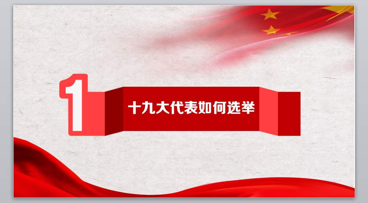 党政机关PPT_十九大PPT_233