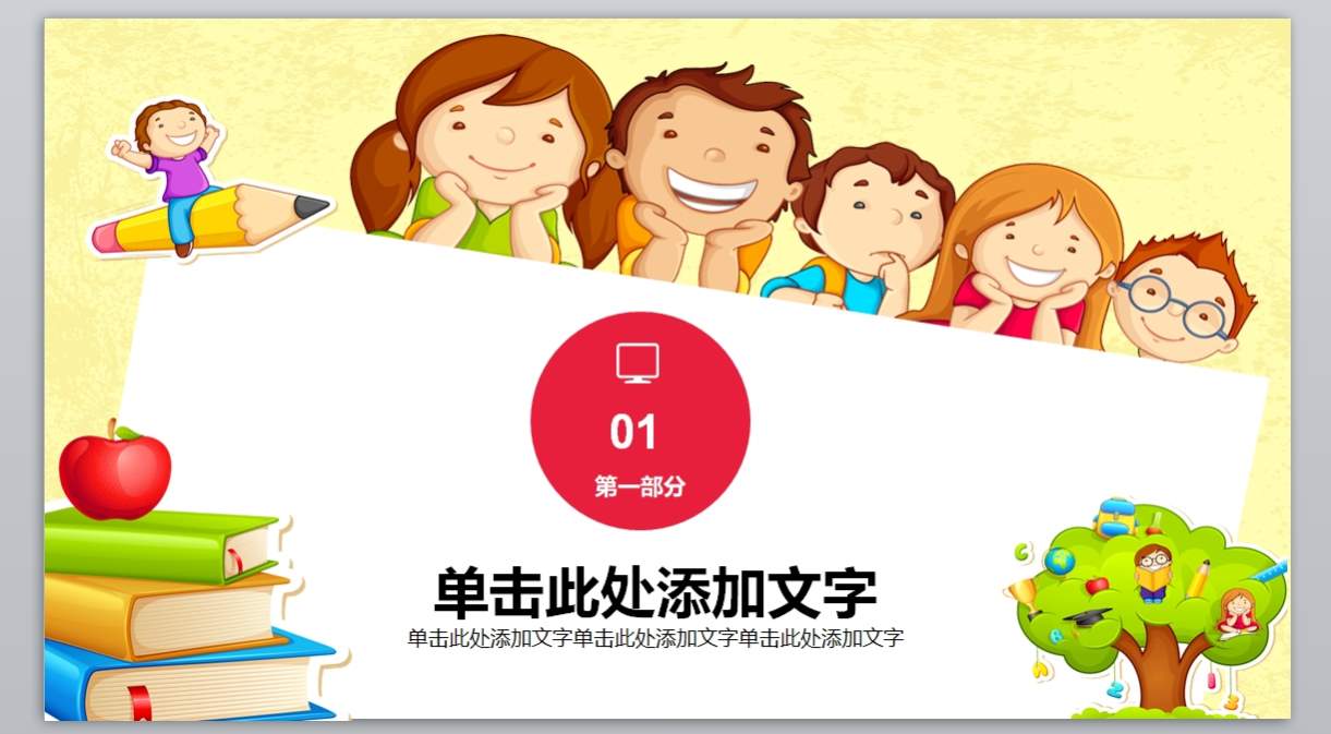 幼儿中小学高校_教学课件ppt模板(35)3