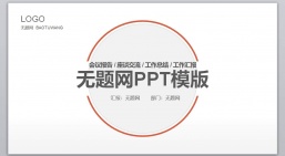 ppt模板：商务风格系列-001_(40)_业绩报告_述职报告_静态版.pptx_共3.98_MB_幻灯片数量：22