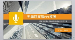 ppt模板：商务风格系列-001_(41)_业绩报告_述职报告_静态版.pptx_共9.06_MB_幻灯片数量：25