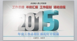 ppt模板：汇报总结—17_年终报告_年终总结_年底汇报_财务汇报.pptx_共7.22_MB_幻灯片数量：36