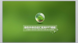 ppt模板：绿色环保PPT-007环保绿色PPT模板.pptx_共1.66_MB_幻灯片数量：19