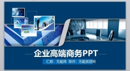 PPT模板：企业高端商务动态演示PPT模板.pptx共_10.80 MB_幻灯片数量：27