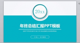 PPT模板：年终总结汇报PPT模板 (73).pptx共_4.32 MB_幻灯片数量：29