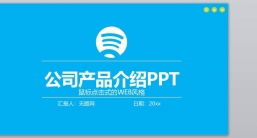 PPT模板：企业介绍_产品介绍_企业宣传 (18).pptx共_10.98 MB_幻灯片数量：31