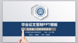 ppt模板：学术答辩_论文答辩_毕业论文答辩PPT模板学术答辩-02.pptx共_15.30_MB