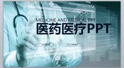 ppt模板：欧美科研报告_医药医疗化学实验PPT模版.pptx共_10.21_MB