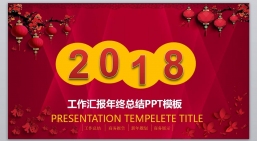 ppt模板：工作报告_年终总结新年计划-(10).pptx_共6.85_MB