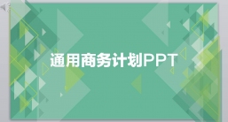 ppt模板：工作汇报_商务活动_商务汇报__(66).pptx共_7.23_MB