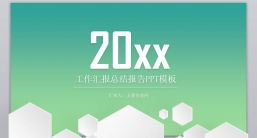 ppt模板：绿色环保PPT-012环保绿色PPT模板.pptx_共3.57_MB_幻灯片数量：20