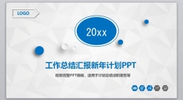 PPT模板：工作汇报_新年计划_工作计划年终总结(55).pptx共_7.52 MB_幻灯片数量：45