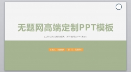 ppt模板：商务风格系列-001_(8)_业绩报告_述职报告_静态版.pptx_共12.75_MB_幻灯片数量：32