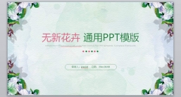 PPT模板：[033]商务通用_工作总结_个人简历PPT模板.pptx_共15.72 MB_幻灯片数量：27