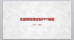 PPT模板：商务风格系列-001 (20)_业绩报告_述职报告_静态版.pptx_共5.83 MB_幻灯片数量：30