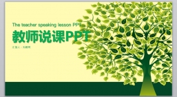 ppt模板：幼儿中小学高校_教学课件ppt模板(27).pptx共_5.79_MB