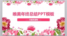 PPT模板：唯美粉色系年终总结PPT模板.pptx共_1.81 MB_幻灯片数量：27