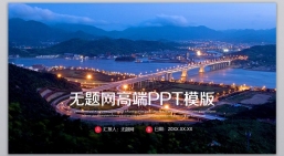 ppt模板：商务风格系列-001_(35)_业绩报告_述职报告_静态版.pptx_共3.60_MB_幻灯片数量：22