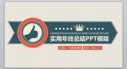 ppt模板：总结计划PPT-001_年度总结_工作汇报_市场分析静态版.pptx_共1.68_MB_幻灯片数量：23